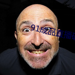 91成品(品)直播(播)破解