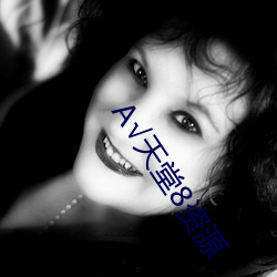 √天(tiān)堂8资源
