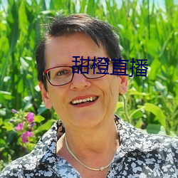 甜橙直播