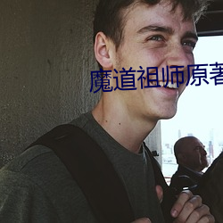 魔道祖师原著小(xiǎo)说免费(fèi)
