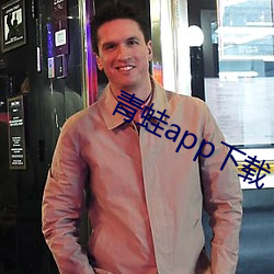 青(青)蛙app下(下)载