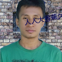 人人大香蕉久在線視頻