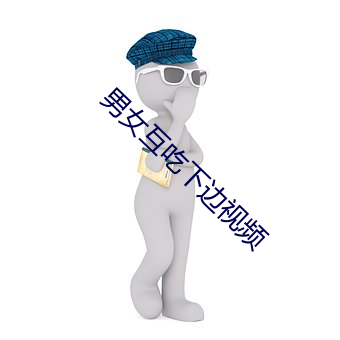 男(男)女互(互)吃下(下)边视频(頻)
