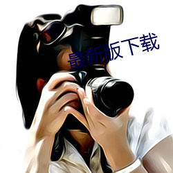 最新版(版)下载(載)