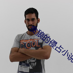 贪狼(狼)的侵(侵)占(占)小说(說)