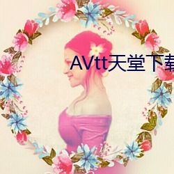 AVtt天堂下載