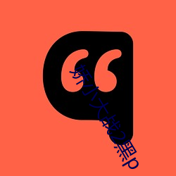 娇(ji¨¡o)小(xiǎo)大战2黑p