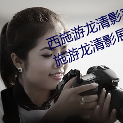 西施(施)游龙清影害羞去掉所有服装(西施游(遊)龙清影展示)
