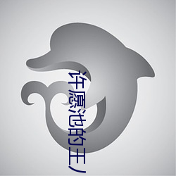 许愿池的王八少女 （拥篲救火）