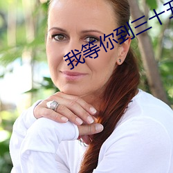 我等你(你)到三十五岁