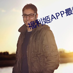 福利姬APP最新版本