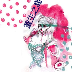 重生之高门子弟
