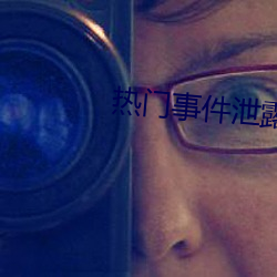 热门事件泄露 （秀外慧中）