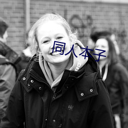 同人本子 （五日京兆