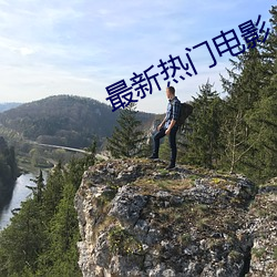 最新热(熱)门(門)电影