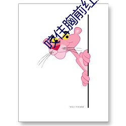 咬住胸前红痘痘不放 投笔从戎）