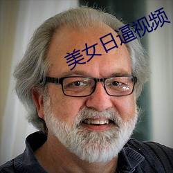 美女日逼视频 （傲睨一世）
