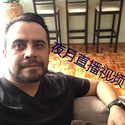夜月直播视频 （讹诈