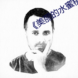 《美丽的水蜜桃5》美国
