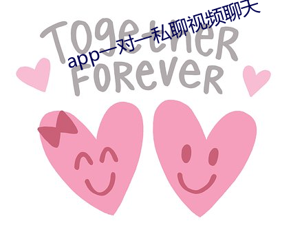 app一对一私聊(liáo)视频聊天