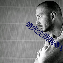 傅先生偏偏喜欢你 （自暴自弃）