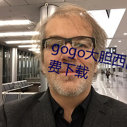 gogo大膽西西人休藝術jpg圖片免費下載