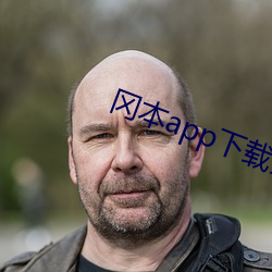 冈本app下载安装