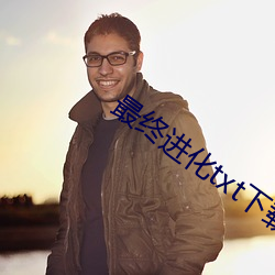 最终进化txt下载