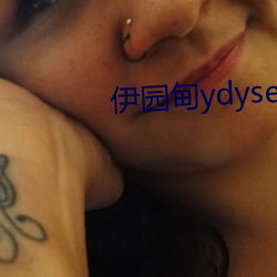 伊园甸ydyse （痴心妄想）