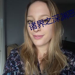 诸界之深渊(yuān)恶魔