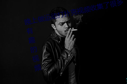 晚上做运动打扑克视频网络了许多有趣的视频