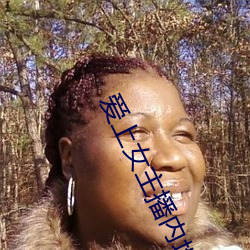 爱上女主播内地版