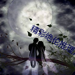 精(精)彩绝伦(倫)推(推)理(理)片app