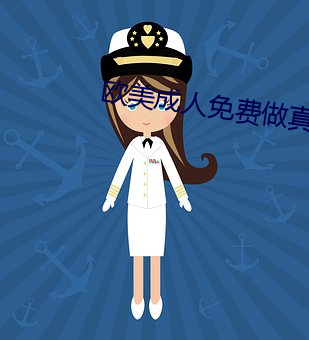 欧美成人免费做真爱