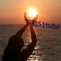 下载51tube