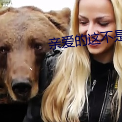 亲爱的(de)这不(bù)是爱情