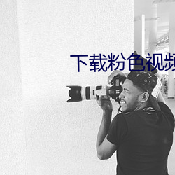 下(下)载粉色视频