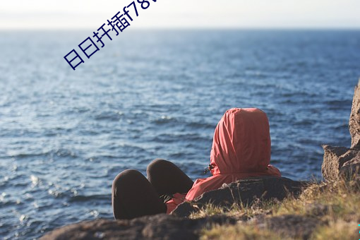 日曰扡插f78w78w