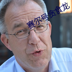 赛尔号贪食龙