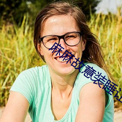 麻麻故意装睡(shu��)让我进去小(xi��o)说