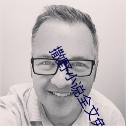 撒野小说全文(文)免费(費)阅读(讀)