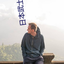 日本武士(士)电影