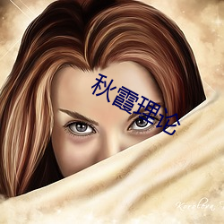 秋(秋)霞(霞)理论