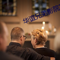 华谊兄弟影院官网