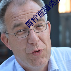 青柠直播免费看