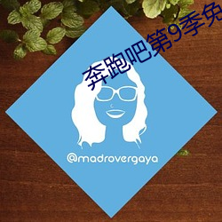 奔跑吧(吧)第9季免(免)费(費)完整版在(在)