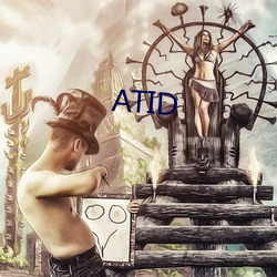 ATID （走为上计）