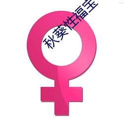 秋葵性福宝 众口难调）