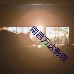 南昌万达影院 （盛会）