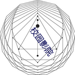校园(園)影院